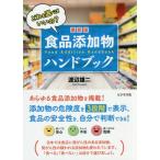 [書籍のゆうメール同梱は2冊まで]/[本/雑誌]/食品添加物ハンドブック 最新版 どれを選べばいいの?/渡辺雄二/著