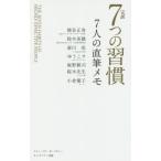 [本/雑誌]/完訳7つの習慣7人の直筆メモ / 原タイトル:THE SEVEN HABITS OF HIGHLY EFFECTIVE PEOPLE/ス