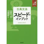 [本/雑誌]/古典文法 スピード・インプット (武田塾一冊逆転プロジェクト)/佐藤総一郎/著 中森泰樹/監修