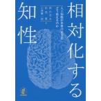 【送料無料】[本/雑誌]/相対化する知性 人工知能が世界の見方をどう変えるのか/西山圭太/著 松尾豊/著 小林慶一郎/著