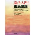 【送料無料選択可】[本/雑誌]/憲法入門!市民講座/大久保卓治/編 小林直三/編 奈須祐治/編 大江一平/編 守谷賢輔/編 浅野宜之/著 若狭愛子/著