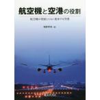 【送料無料】[本/雑誌]/航空機と空港の役割 航空機の発展とともに進歩する空港/唯野邦男/著