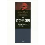 [本/雑誌]/新訳哲学の貧困 / 原タイトル:Misere de la philosophie./カール・マルクス/著 的場昭弘/編・訳・著