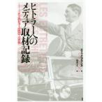 [本/雑誌]/ヒトラーへのメディア取材記録 インタビュー1923-1940 / 原タイトル:LES ENTRETIENS OUBLIES D’HITL