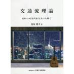 [ бесплатная доставка ][книга@/ журнал ]/ транспорт . теория - текущий. пространство-время промежуток изменение . шнурок ../ тутовик .. Хара / работа 