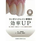 [書籍とのメール便同梱不可]/【送料無料】[本/雑誌]/コンポジットレジン修復の効率UP (短い時間で・無駄なく・ミスなく審美性を獲)/宮崎真至/編著