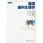 [本/雑誌]/基礎歯科生理学 第7版/岩田幸一/編 井上富雄/編 舩橋誠/編 加藤隆史/編 岩田幸一/〔ほか〕執筆