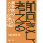 [書籍とのゆうメール同梱不可]/[本/雑誌]/前向きに、考える 演奏家のためのメンタル強化術/矢野龍彦/著