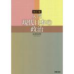 【送料無料選択可】[本/雑誌]/入門現代日本の政治/長澤高明/〔著〕