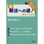 [本/雑誌]/真・解法への道!数学1A2B 難関大学受験対策/箕輪浩嗣/著