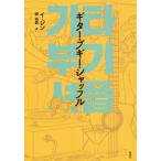 [ бесплатная доставка ][книга@/ журнал ]/ гитара * boogie * автомобиль  полный (. японская литература selection )/i Gin / работа холм . прекрасный / перевод 