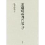 [ бесплатная доставка ][книга@/ журнал ]/ Kato более того . работа произведение сборник 15 отвечающий для этика / Kato более того ./ работа 