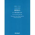 [本/雑誌]/楽譜 あれから 女声3部合唱・混声4部合 (合唱ピース)/美空 ひばり うた 秋元 康/作詞