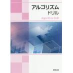 [本/雑誌]/アルゴリズムドリ実教出版