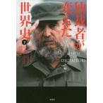 [本/雑誌]/独裁者が変えた世界史 下 / 原タイトル:LE SIECLE DES DICTATEURS/オリヴィエ・ゲズ/編 神田順子/訳 田辺希久