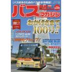 [本/雑誌]/BUS magazine 100 (バスマガジンMOOK)/講談社