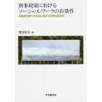 [書籍のゆうメール同梱は2冊まで]/【送料無料選択可】[本/雑誌]/刑事政策におけるソーシャルワークの有効性 高齢者犯罪への対応に関する日独比較研究/