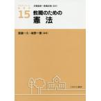 [書籍のゆうメール同梱は2冊まで]/【送料無料選択可】[本/雑誌]/教職のための憲法 (アクティベート教育学)/汐見稔幸/監修 奈須正裕/監修