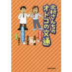 [本/雑誌]/北村さんちのオトコの文通 お笑い芸人&amp;産婦人科ドクタ北村智/著 北村邦夫/著 北村ヂン/イラスト