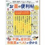 [本/雑誌]/お薬の便利帖 よりぬきお得版 (晋遊舎ムック 便利帖シリーズ  51)/晋遊舎