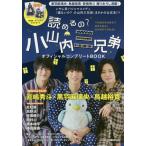 [本/雑誌]/読めるの? 小山内三兄弟オフィシャルコンプリートBOOK (ぴあMOOK)/ぴあ