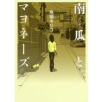 ショッピングマヨネーズ [本/雑誌]/南瓜とマヨネーズ (TOKYO NEWS BOOKS)/魚喃キリコ/著