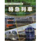 [книга@/ журнал ]/ большой набор! железная дорога Perfect иллюстрированная книга (3)/ страна земля фирма редактирование часть / сборник 