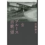 [ бесплатная доставка ][книга@/ журнал ]/ блюз 100 . один ./ день .. документ / работа 
