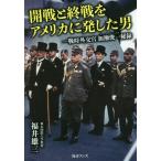 [本/雑誌]/開戦と終戦をアメリカに発した男 戦時外交官加瀬俊一秘録/福井雄三/著