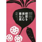 [書籍のメール便同梱は2冊まで]/【送料無料選択可】[本/雑誌]/根菜を楽しむ重ね煮 (旅する重ね煮)/戸練ミナ/著