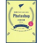 【送料無料】[本/雑誌]/知識ゼロからはじめるPhotoshopの教科ソシムデザイン編集部/著