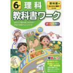 [本/雑誌]/小学 教科書ワーク 啓林 理科 6年 (令2)/文理