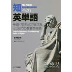 [書籍のメール便同梱は2冊まで]/【送料無料選択可】[本/雑誌]/「知」への英単語 英語ゼミ形式で覚えるはじめての教養英単語/星飛雄馬/著