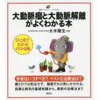 [本/雑誌]/大動脈瘤と大動脈解離がよくわかる本 (健康ライブラリー)/大木隆生/監修