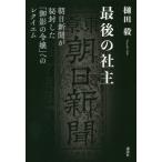 [本/雑誌]/最後の社主 朝日新聞が秘封した「御影の令嬢」へのレクイエム/樋田毅/著
