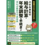 [書籍のメール便同梱は2冊まで]/[本/雑誌]/小さな会社の給与計算・年末調整の手続きがぜんぶ自分でできる本 知識ゼロでも大丈夫!!/志戸岡豊/著