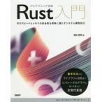[本/雑誌]/プログラミング言語Rust入門 実行スピードとメモリの安全性を同時に満たすシステム開発言語/増田智明/著