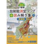 【送料無料】[本/雑誌]/図説・17都県放射能測定マップ+読 増補/みんなのデータサイトマップ集編集チーム/企画・