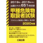 [書籍とのメール便同梱不可]/【送料無料選択可】[本/雑誌]/甲種危険物取扱者試験 2020年版/公論出版