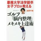 [本/雑誌]/慶應大学法学部卒女子プロが教えるゴルフ「脳内整理」メキメキ上達術 (zaiten)/永野千秋/著