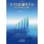 【送料無料】[本/雑誌]/マクロ計量モデル その利用と応用 (アジ研選書)/植村仁一/編