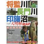 [本/雑誌]/将監川・長門川・印旛沼 大明解MAP (別冊つり人)/鈴木美津男/MAP監修 飯島崇史/MAP監修 早川純一/MAP監修