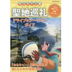 [書籍のゆうメール同梱は2冊まで]/【送料無料選択可】[本/雑誌]/ゆるキャン△聖地巡礼ドライブ&ツーリングガイド (ヤエスメディアムック)/八重洲出