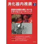 【送料無料】[本/雑誌]/消化器内視鏡 Vol.32No.3(2020March)/消化器内視鏡編集委員会/編