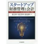 【送料無料】[本/雑誌]/スタートアップ財務管理と会計 コーポレート・ガバナンス 日本企業の経営組織との関連で