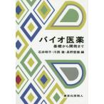 【送料無料】[本/雑誌]/バイオ医薬 基礎から開発ま石井明子/編 川西徹/編 長野哲雄/編