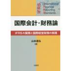 【送料無料】[本/雑誌]/国際会計・財務論 IFRSの展開と国際経営財務の実践/山本昌弘/著