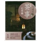 【送料無料】[本/雑誌]/実用茶事 応用編1/淡交社編集局/編