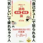 [本/雑誌]/「自己チュー」で怒られる人「気にしい」で疲れちゃう人 通称前者後者論 (「ココロ」が見えるmind)/