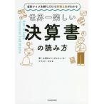 [書籍のメール便同梱は2冊まで]/[本/雑誌]/世界一楽しい決算書の読み方 会計クイズを解くだけで財務3表がわかる/大手町のランダムウォーカー/著 わ